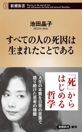 池田晶子著『すべての人の死因は生まれたことである』 池田晶子著『すべての人の死因は生まれたことである』
