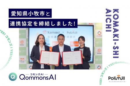Polimill、愛知県小牧市と生成AIを活用した行政運営の Polimill、愛知県小牧市と生成AIを活用した行政運営の