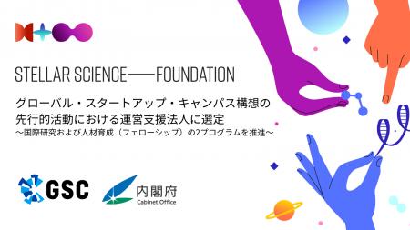 STELLAR SCIENCE FOUNDATION（SS-F）グローバル・スタ