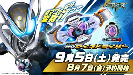 9月放送開始『仮面ライダーマイス』の新アイテムutf-8 9月放送開始『仮面ライダーマイス』の新アイテムutf-8