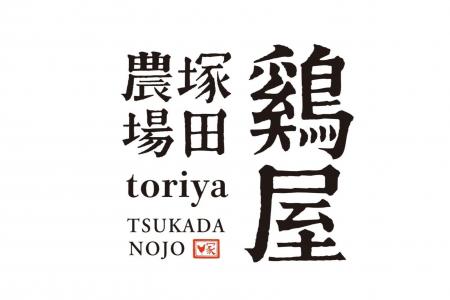 【鶏屋 塚田農場】鶏屋のこだわりを愉しむ新メニュー