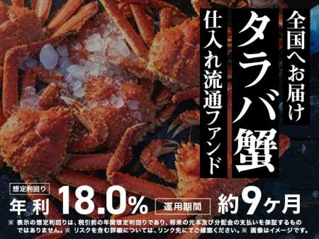 【想定年利18%】全員に約1万円相当の「タラバガニ脚 【想定年利18%】全員に約1万円相当の「タラバガニ脚