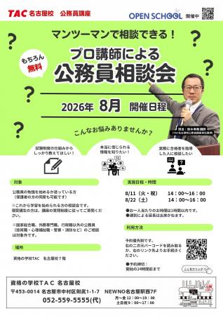 【TAC公務員】名古屋校で8月に開催「プロ講師による公 【TAC公務員】名古屋校で8月に開催「プロ講師による公