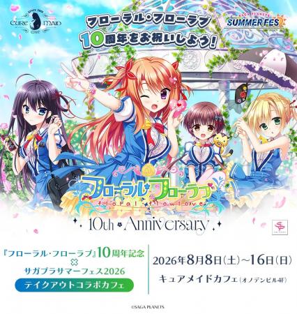 8/8(土)~《『フローラル・フローラブ』10周年記念×サ 8/8(土)~《『フローラル・フローラブ』10周年記念×サ