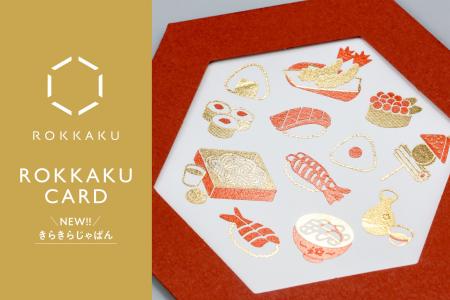 【新商品】箔押しブランド「ROKKAKU」より、全面箔押