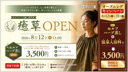 しまなみ温泉 喜助の湯にセルフハーブ蒸し専門店「癒 しまなみ温泉 喜助の湯にセルフハーブ蒸し専門店「癒