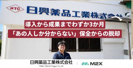次世代設備保全クラウドの株式会社M2X、日興薬品工業 次世代設備保全クラウドの株式会社M2X、日興薬品工業