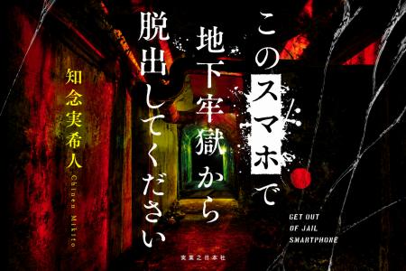 読む<脱出ゲーム>ここに開幕!知念実希人が仕掛ける 読む<脱出ゲーム>ここに開幕!知念実希人が仕掛ける