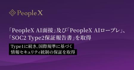 「PeopleX AI面接」及び「PeopleX AIロープレ」、「SO 「PeopleX AI面接」及び「PeopleX AIロープレ」、「SO