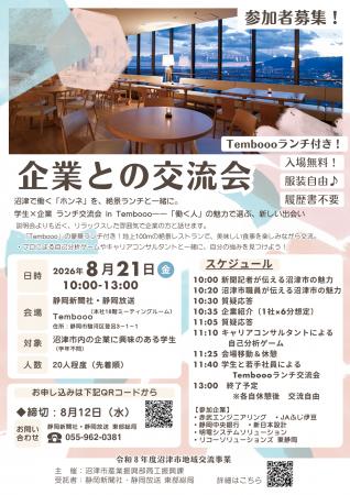 【参加者募集中!】学生のみなさん、沼津市内の企業担 【参加者募集中!】学生のみなさん、沼津市内の企業担
