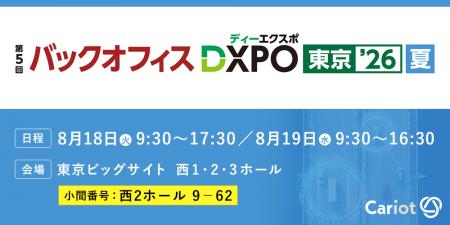 株式会社キャリオット、「バックオフィスDXPO 東京’26 株式会社キャリオット、「バックオフィスDXPO 東京’26