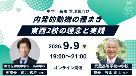 中学・高校管理職向け「内発的動機の種まき~東西2校 中学・高校管理職向け「内発的動機の種まき~東西2校