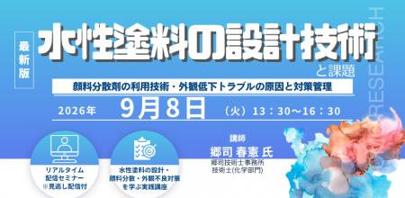 【ライブ配信/Zoom】「水性塗料の設計技術との課題、