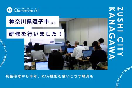 QommonsAI活用研修を神奈川県逗子市(ずしし)で実施 QommonsAI活用研修を神奈川県逗子市(ずしし)で実施