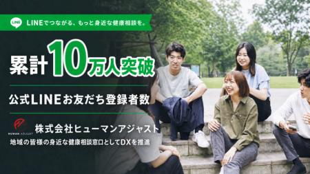 【累計10万人突破】株式会社ヒューマンアジャスト、公