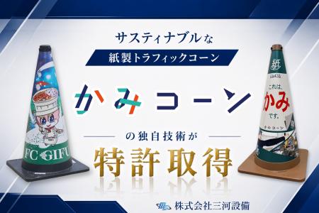 CO2排出量を43%削減する新発想の紙製三角コーン「か CO2排出量を43%削減する新発想の紙製三角コーン「か