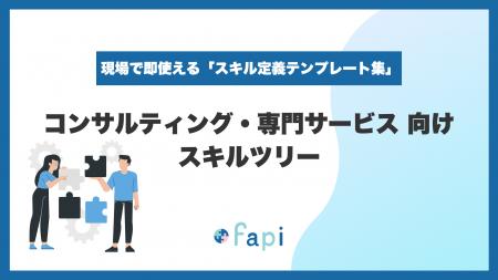 スキル管理ツール「fapi」、Excelで即使える『コンサ スキル管理ツール「fapi」、Excelで即使える『コンサ