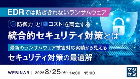 『EDRでは防ぎきれないランサムウェア、防御力とコス 『EDRでは防ぎきれないランサムウェア、防御力とコス