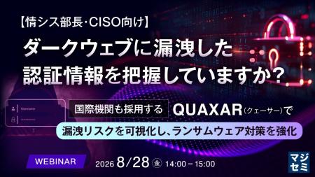 『【情シス部長・CISO向け】ダークウェブに漏洩した認