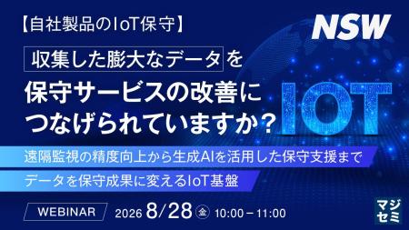 『【自社製品のIoT保守】収集した膨大なデータを、保 『【自社製品のIoT保守】収集した膨大なデータを、保