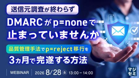 『送信元調査が終わらず、DMARCがp=noneで止まってい 『送信元調査が終わらず、DMARCがp=noneで止まってい