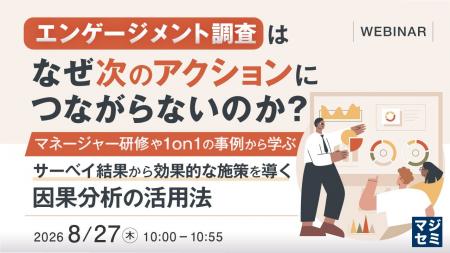 『エンゲージメント調査は、なぜ次のアクションにつな 『エンゲージメント調査は、なぜ次のアクションにつな