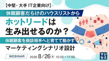 『【中堅・大手IT企業向け】休眠顧客だらけのハウスリ 『【中堅・大手IT企業向け】休眠顧客だらけのハウスリ