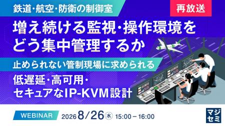 『【再放送】【鉄道・航空・防衛の制御室】増え続ける 『【再放送】【鉄道・航空・防衛の制御室】増え続ける