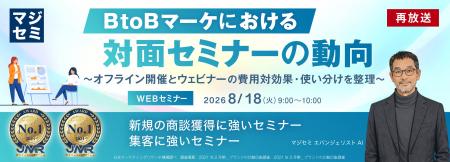 『【再放送】BtoBマーケにおける対面セミナーの動向』 『【再放送】BtoBマーケにおける対面セミナーの動向』