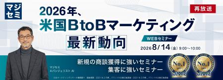 『【再放送】2026年、米国BtoBマーケティング最新動向 『【再放送】2026年、米国BtoBマーケティング最新動向