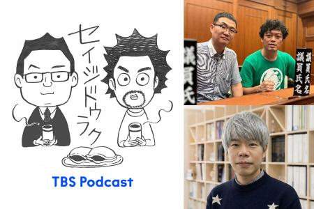 好評につき今年も開催！TBS Podcast『セイジドウラク