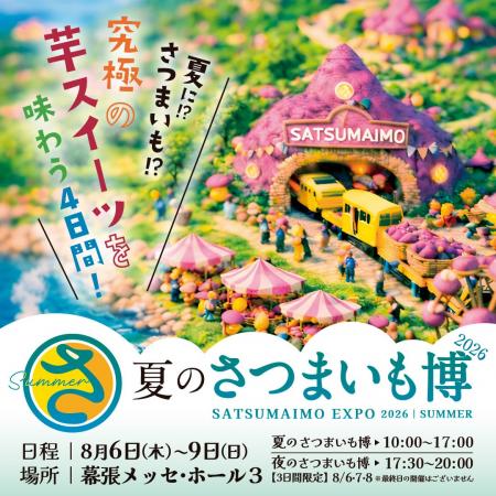 いよいよ明日8月6日(木)開幕!「夏のさつまいも博20 いよいよ明日8月6日(木)開幕!「夏のさつまいも博20