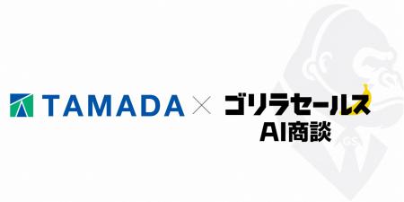 タマダ株式会社、人に代わってAIが商談する「ゴリラセ タマダ株式会社、人に代わってAIが商談する「ゴリラセ
