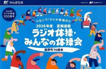 菰野町70周年記念！8月27日（木）全国生放送「2026年