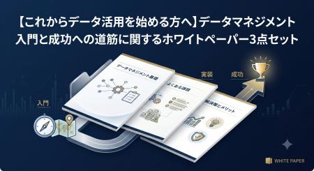 【データ活用・AI導入の「最初の一歩」を劇的に進める