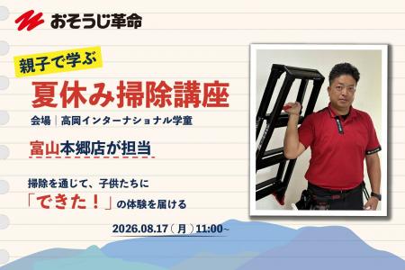 【おそうじ革命】富山県で開催される児童向け夏休み特 【おそうじ革命】富山県で開催される児童向け夏休み特