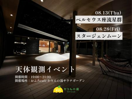 【流れ星・満月・サウナ】サウナガーデンで夏の夜空を 【流れ星・満月・サウナ】サウナガーデンで夏の夜空を