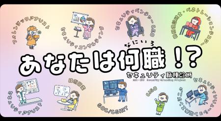 あなたに合う「セキュリティのお仕事」を探そう！学生