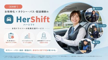 【日本初】女性特化×タクシー・バス・配送横断の転職