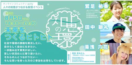 【本日8月5日18時・無料配信】いのちある未来をどうつ 【本日8月5日18時・無料配信】いのちある未来をどうつ