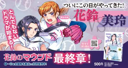 女子野球マンガ『花鈴のマウンド』最新19巻を本日8月5 女子野球マンガ『花鈴のマウンド』最新19巻を本日8月5