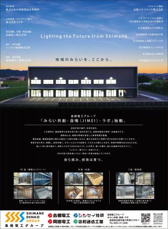 島根電工グループ、新拠点「みらい共創-自鳴-ラボ」を