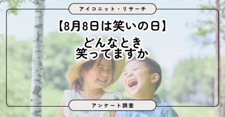 【8月8日は笑いの日】テレビや動画？家族や友人との会