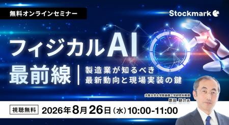 8月26日(水) 無料セミナー :【フィジカルAI最前線】 8月26日(水) 無料セミナー :【フィジカルAI最前線】
