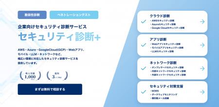 企業向け「セキュリティ診断+」提供開始、クラウドか 企業向け「セキュリティ診断+」提供開始、クラウドか