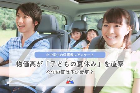 【講談社】お盆直前、物価高が子どもの夏休みを直撃! 【講談社】お盆直前、物価高が子どもの夏休みを直撃!