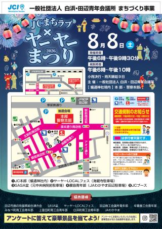 【白浜・田辺青年会議所】JC まちラブ×ヤーヤー祭りを 【白浜・田辺青年会議所】JC まちラブ×ヤーヤー祭りを