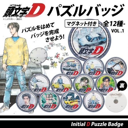 『頭文字D』組み立てて、飾って、身につけて楽しめる