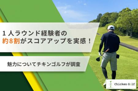1人ラウンド経験者の約8割がスコアアップを実感!魅力 1人ラウンド経験者の約8割がスコアアップを実感!魅力