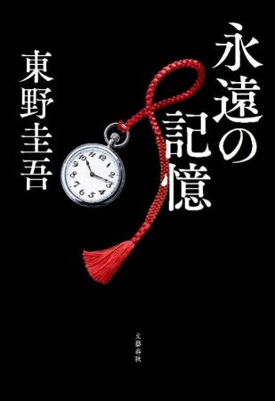 【本日発売】東野圭吾ガリレオシリーズ最新長編『永遠 【本日発売】東野圭吾ガリレオシリーズ最新長編『永遠